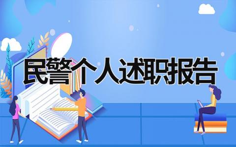 民警个人述职报告 2023年民警个人述职报告 (18篇）