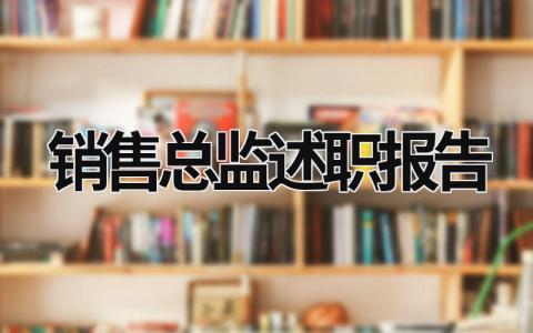 销售总监述职报告 销售总监述职报告优秀范文 (17篇）