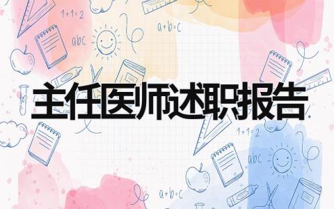 主任医师述职报告 晋升主任医师述职报告 (13篇）