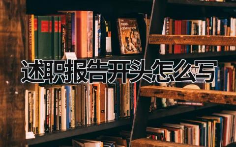 述职报告开头怎么写 述职报告开头怎么写模板 (17篇）