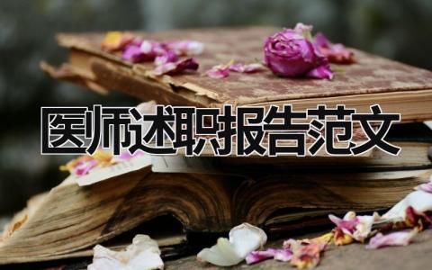 医师述职报告范文  (16篇）