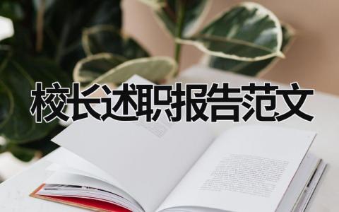 校长述职报告范文 校长述职报告范文 (20篇）