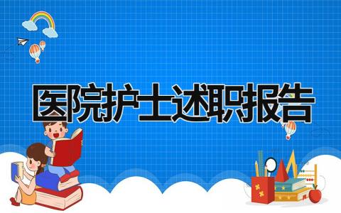 医院护士述职报告 医院护士述职报告个人总结 (16篇）