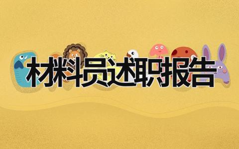 材料员述职报告 材料员述职报告范文3篇 (17篇）