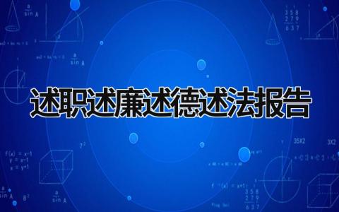 述职述廉述德述法报告 述职述廉述德述法报告2023 (19篇）