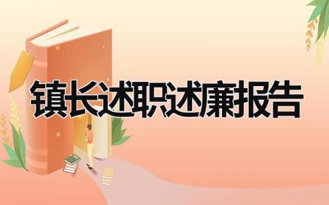 镇长述职述廉报告 镇长述职述廉报告2023 (17篇）