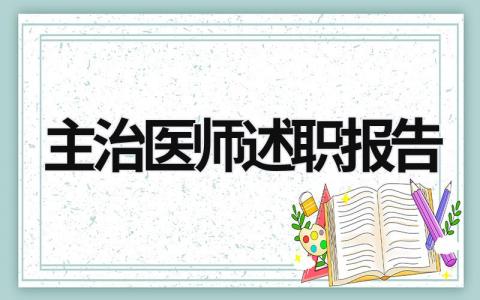 主治医师述职报告 主治医师述职报告2023 (14篇）