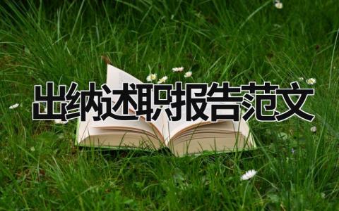 出纳述职报告范文 出纳述职报告2020年最新 (17篇）