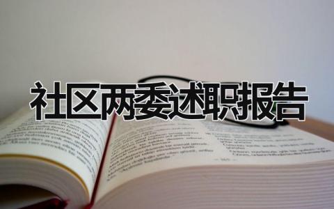 社区两委述职报告 社区两委述职报告个人总结 (18篇）