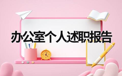 办公室个人述职报告 办公室个人述职报告 (17篇）