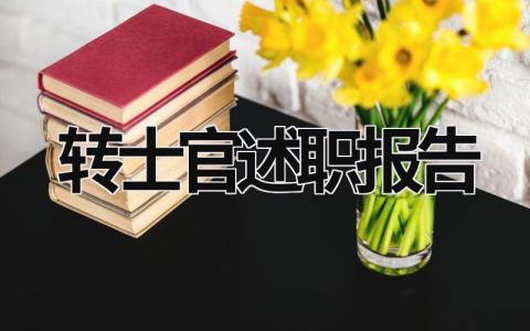 转士官述职报告 转士官述职报告2023 (16篇）