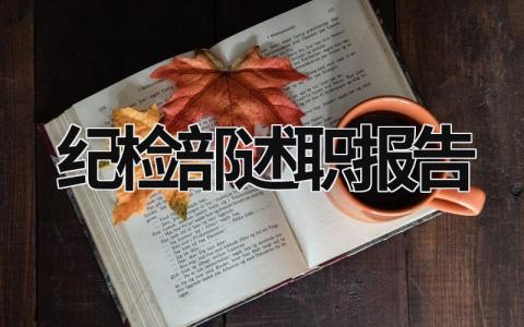 纪检部述职报告 纪检部述职报告1000字 (15篇）