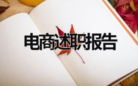 电商述职报告 电商述职报告的ppt怎么做 (15篇）