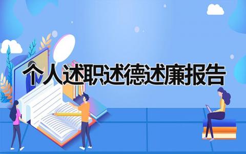 个人述职述德述廉报告 个人述职述德述廉报告意识形态 (19篇）