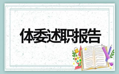 体委述职报告 体委述职报告高中 (16篇）