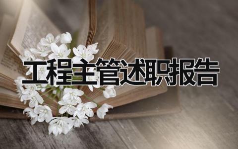 工程主管述职报告 工程主管述职报告范文 (19篇）