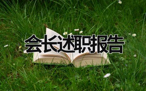 会长述职报告 会长述职报告怎么写 (15篇）