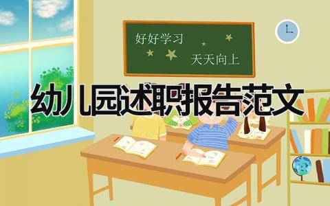 幼儿园述职报告范文 幼儿园述职报告2023年最新范文 (16篇）