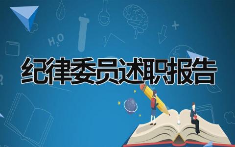 纪律委员述职报告 大学纪律委员述职报告 (19篇）