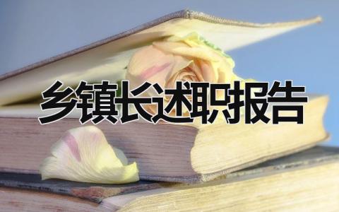 乡镇长述职报告 2023年镇长述职报告 (21篇）