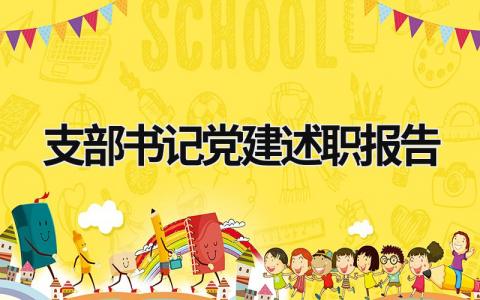 支部书记党建述职报告 支部书记党建述职报告存在问题 (17篇）