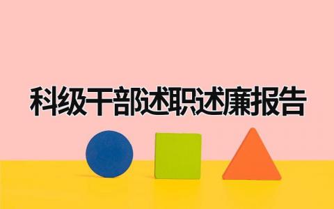 科级干部述职述廉报告 科级干部述职述廉报告2023最新 (21篇）