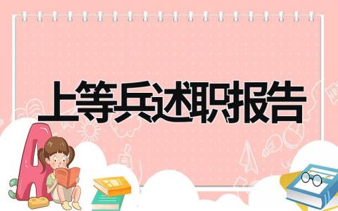 上等兵述职报告 上等兵述职报告范文转士官 (7篇）