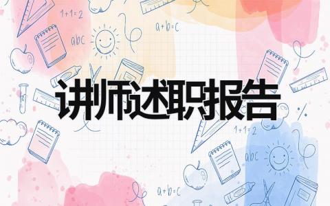 讲师述职报告 讲师述职报告未来计划与目标 (17篇）