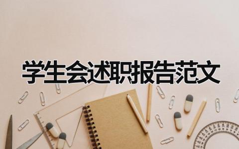 学生会述职报告范文  (15篇）