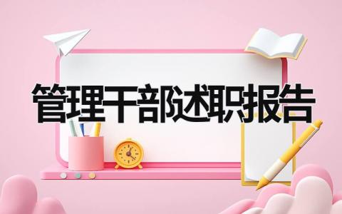 管理干部述职报告 管理干部述职报告范本 (19篇）