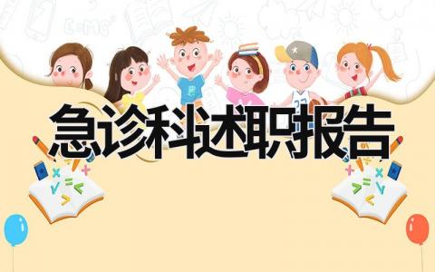 急诊科述职报告 急诊科述职报告个人 (17篇）