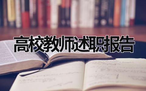 高校教师述职报告 高校教师述职报告2020年最新 (16篇）