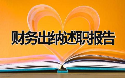 财务出纳述职报告 财务出纳述职报告怎么写 (16篇）