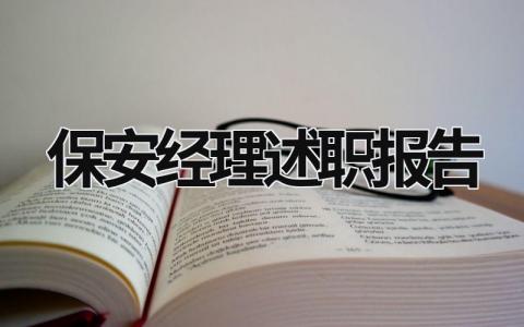 保安经理述职报告 保安经理述职报告怎么写 (20篇）