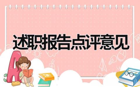 述职报告点评意见 述职报告点评意见回复 (16篇）