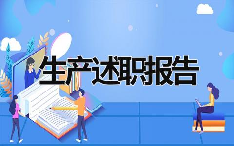 生产述职报告 生产述职报告范文 (20篇）