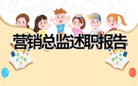 营销总监述职报告  (19篇）