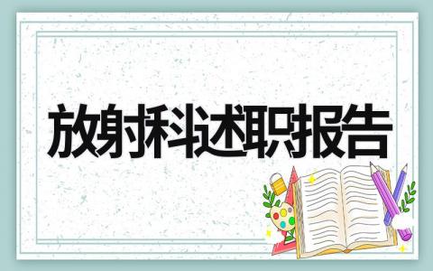 放射科述职报告 放射科述职报告ppt模板范文 (16篇）