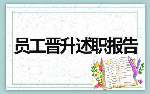 员工晋升述职报告 员工晋升述职报告总结 (14篇）