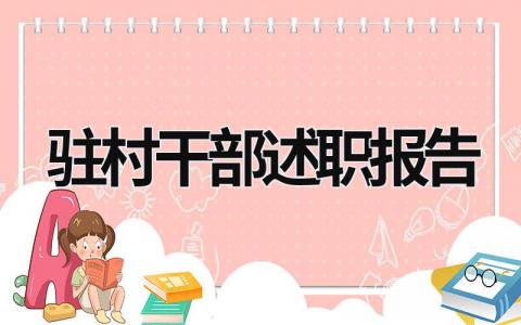 驻村干部述职报告 乡村振兴驻村干部述职报告 (20篇）