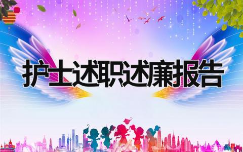 护士述职述廉报告 护士述职述廉报告2020年个人 (18篇）