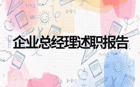 企业总经理述职报告 企业总经理述职报告怎么写 (18篇）