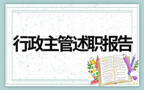 行政主管述职报告 行政主管年终述职ppt (14篇）