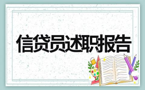 信贷员述职报告 信贷员述职报告简单范文 (18篇）