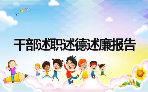 干部述职述德述廉报告 干部述职述德述廉报告2023 (18篇）