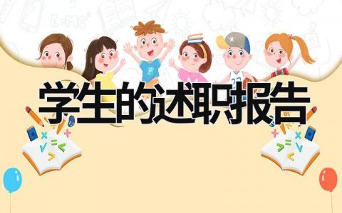 学生的述职报告  (15篇）