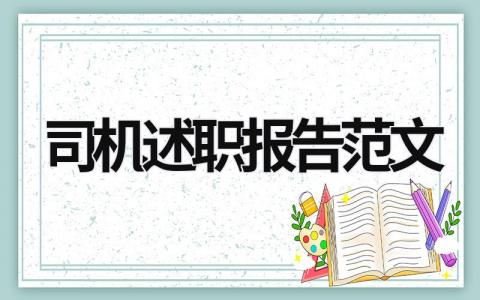 司机述职报告范文 司机述职报告总结 (17篇）