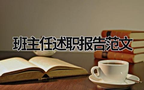 班主任述职报告范文 班主任述职报告范文模板 (20篇）