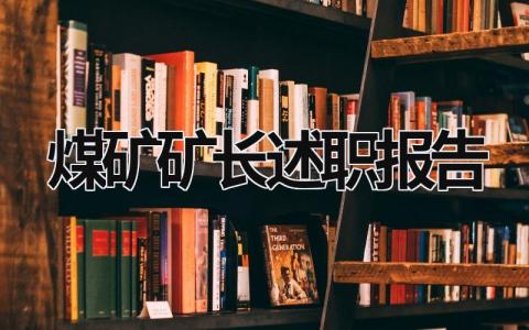 煤矿矿长述职报告 煤矿矿长述职报告2023最新完整版 (15篇）