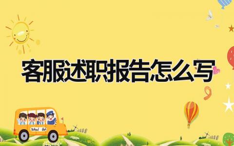 客服述职报告怎么写 客服述职报告2023年最新 (20篇）